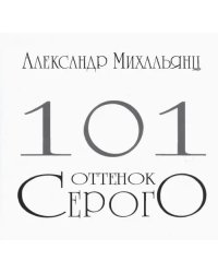 101 оттенок серого