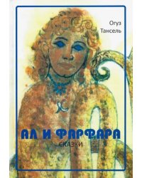 Ал и Фарфара