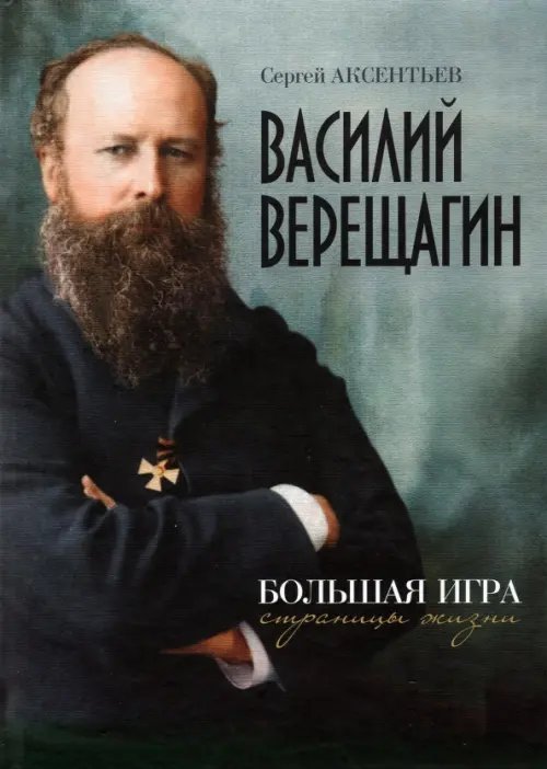 Василий Верещагин. Большая игра. Страницы жизни