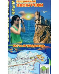 Крым. Популярные экскурсии