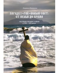 Парадиз. Рай. Новый Свет. От кельи до храма. Путями православия в VIII–XXI веках