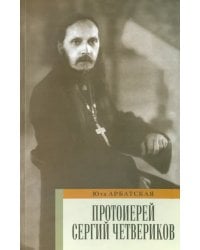 Протоиерей Сергий Четвериков. Биографический очерк. Проповеди