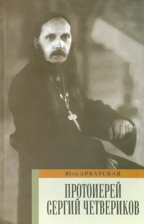 Протоиерей Сергий Четвериков. Биографический очерк. Проповеди