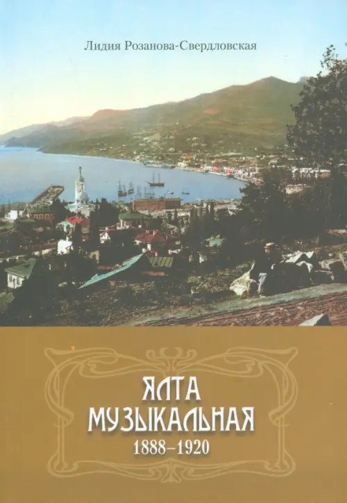 Ялта музыкальная. 1888-1920