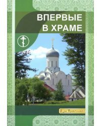 Впервые в храме