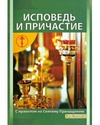 Исповедь и Причастие. Как к ним подготовиться. Правило ко Святому Причащению