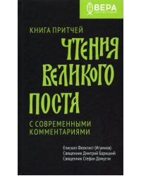 Книга Притчей. Чтения Великого поста