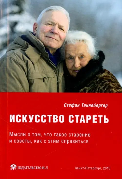 Искусство стареть