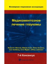 Медикаментозное лечение глаукомы. 7-й Консенсус Всемирной глаукомной ассоциации