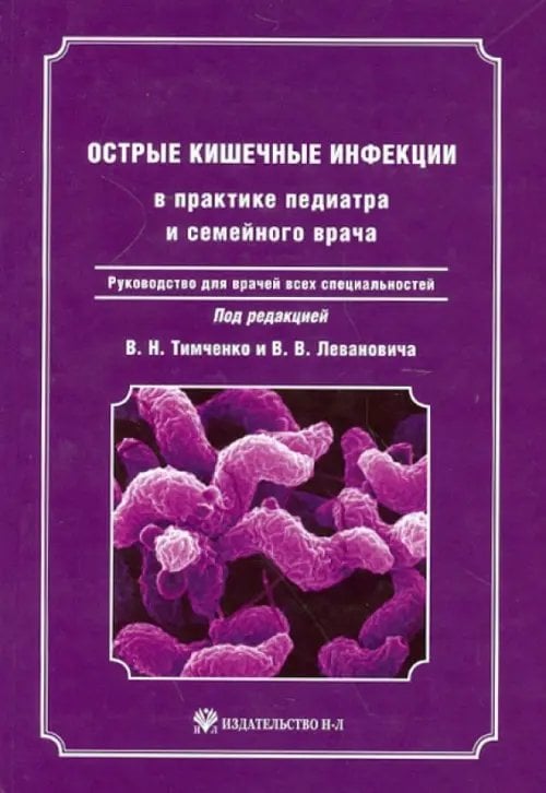 Острые кишечные инфекции в практике педиатра и семейного врача + CD (+ CD-ROM)