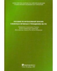 Пособие по интенсивной терапии в военных лечебных учреждениях МО РФ