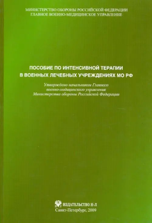 Пособие по интенсивной терапии в военных лечебных учреждениях МО РФ