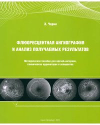 Флюоресцентная ангиография и анализ получаемых результатов. Методическое пособие для врачей-интернов