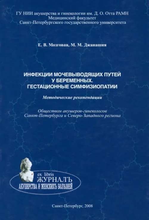 Инфекции мочевыводящих путей у беременных. Гестационные симфизиопатии. Методические рекомендации