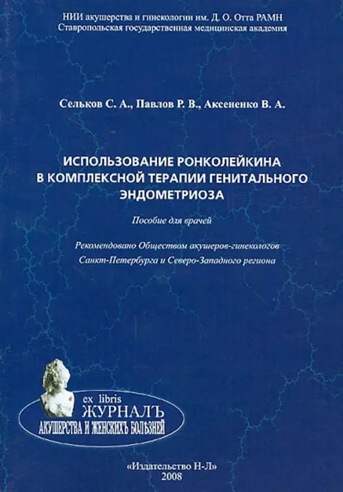 Использование ронколейкина в комплексной терапии генитального эндометриоза. Пособие для врачей