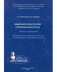 Медикаментозная терапия и профилактика гестоза. Методические рекомендации