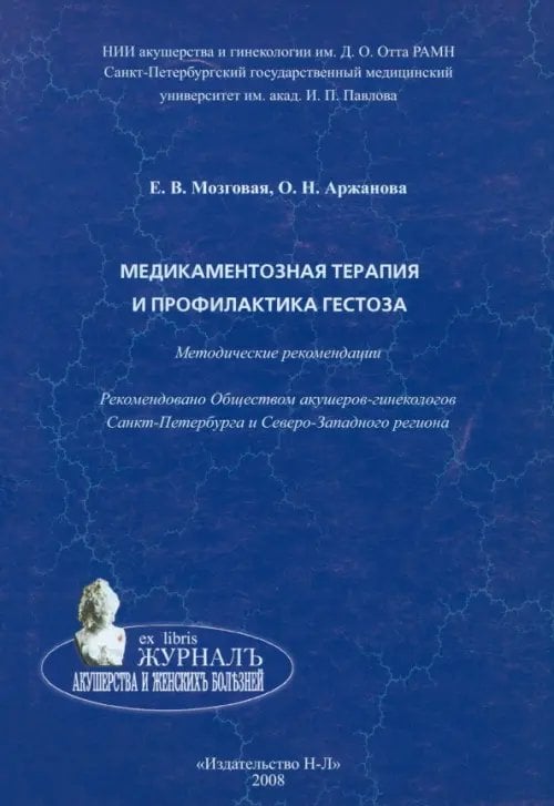 Медикаментозная терапия и профилактика гестоза. Методические рекомендации