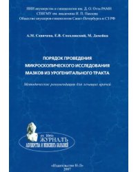 Порядок проведения микроскопического исследования мазков из урогенитального тракта