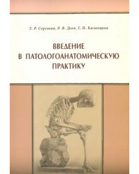 Введение в патологоанатомическую практику