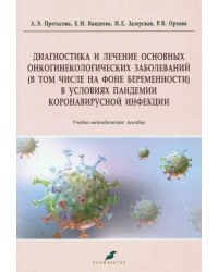 Диагностика и лечение основных онкогинекологических заболеваний (в том числе на фоне беременности)