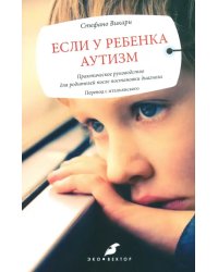 Если у ребенка аутизм. Практическое руководство для родителей после постановки диагноза