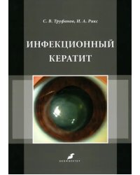 Инфекционный кератит. Учебное пособие