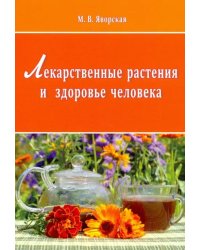 Лекарственные растения и здоровье человека