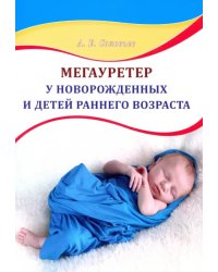 Мегауретер у новорожденных и детей раннего возраста