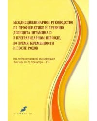 Междисцпилинарное руководство по профилактике и лечению дефицита витамина Д