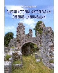 Очерки истории фитотерапии. Древние цивилизации