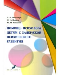 Помощь психолога детям с задержкой психического развития