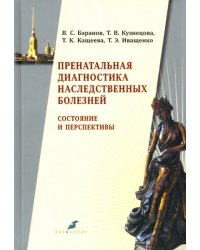 Пренатальная диагностика наследственных болезней. Состояние и перспективы