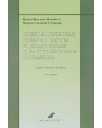 Психологическая помощь детям и подросткам с расстройствами поведения. Учебное пособие для вузов