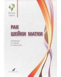 Рак шейки матки