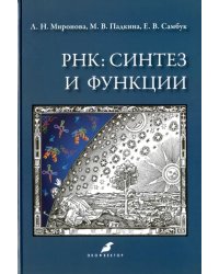 РНК. Синтез и функции. Учебное пособие