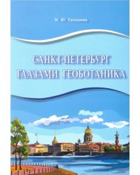 Санкт-Петербург глазами геоботаника