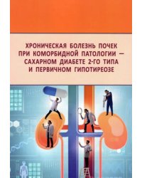 Хроническая болезнь почек при коморбидной патологии - сахарном диабете 2-го типа