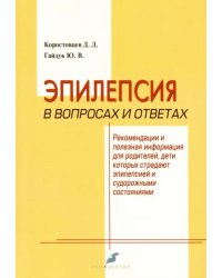 Эпилепсия в вопросах и ответах. Рекомендации и полезная информация для родителей