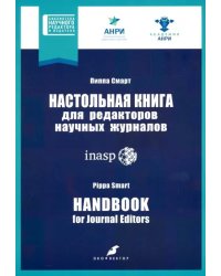 Настольная книга для редакторов научных журналов