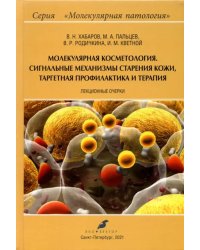 Молекулярная косметология. Сигнальные механизмы старения кожи, таргетная профилактика и терапия