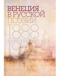 Венеция в русской поэзии. Опыт антологии. 1888-1972