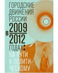 Городские движения России в 2009-2012 годах: на пути к политическому