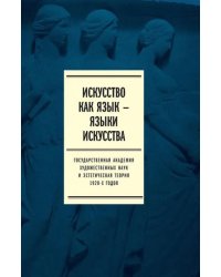 Искусство как язык - языки искусства. Государственная академия художественных наук. Том II