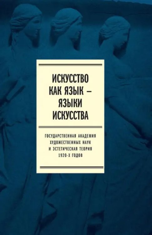 Искусство как язык - языки искусства. Государственная академия художественных наук. Том II