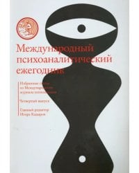 Международный психоаналитический ежегодник. Выпуск 4