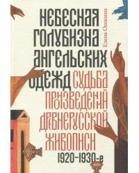 Небесная голубизна ангельских одежд: судьба произведений древнерусской живописи, 1920-1930-е годы