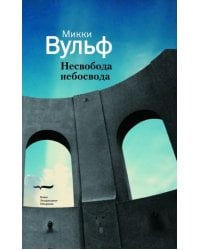 Несвобода небосвода. Сто гаzetных тек100в