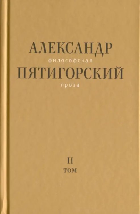 Философская проза. Том II: Вспомнишь странного человека...