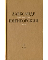 Философская проза. Том IV. Сны и рассказы; киносценарий &quot;Человек не как другие&quot;