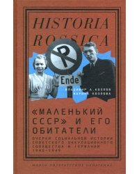 «Маленький СССР» и его обитатели. Очерки социальной истории советского оккупационного сообщества